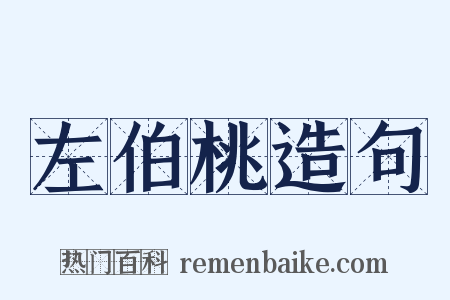 左伯桃造句是什么意思的图片